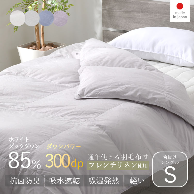 羽毛布団 合掛け WDD85％ DP300 シングル S ナチュレリエル