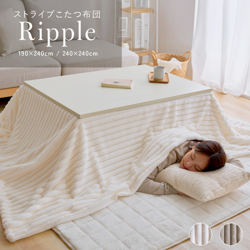 もこもこストライプこたつ布団 Ripple