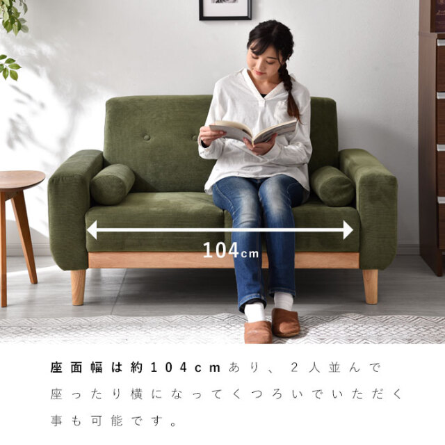 コーデュロイ 天然木 ソファ 2人掛け ダドリー 【00-100038】｜激安