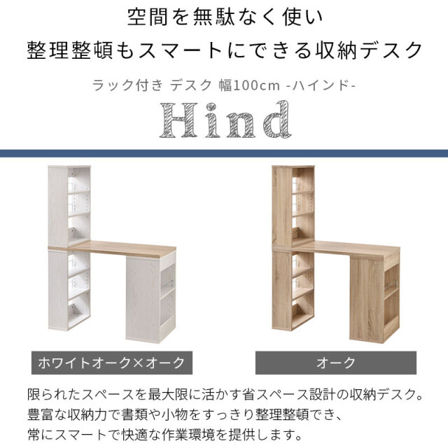 ラック付き デスク 幅100cm ハインド 家具通販 ワイエムワールド本店