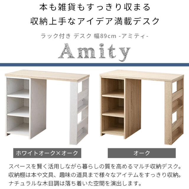 ラック付き リバーシブルデスク 幅89cm アミティ 家具通販 ワイエム