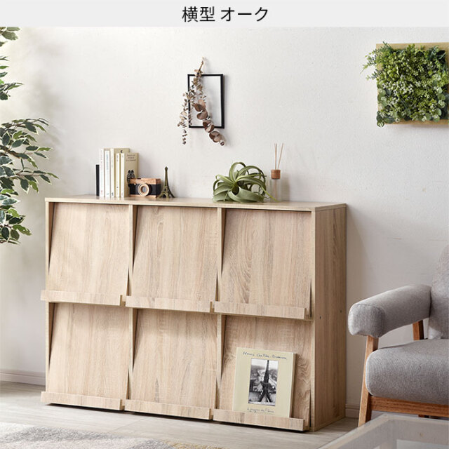 6枚フラップ書棚 縦型 横型 ブレゲー 【00-100056】｜激安アウトレット