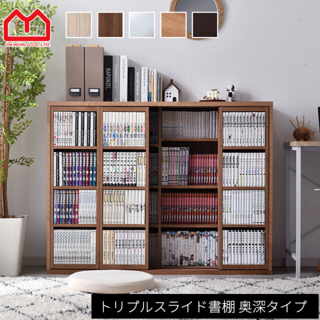 トリプルスライド本棚