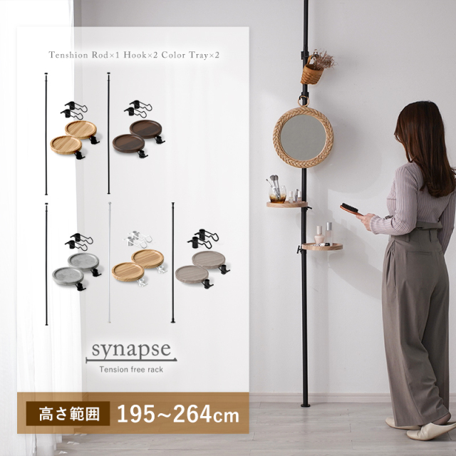 突っ張り フリーラック トレー＆フック付き シナプス