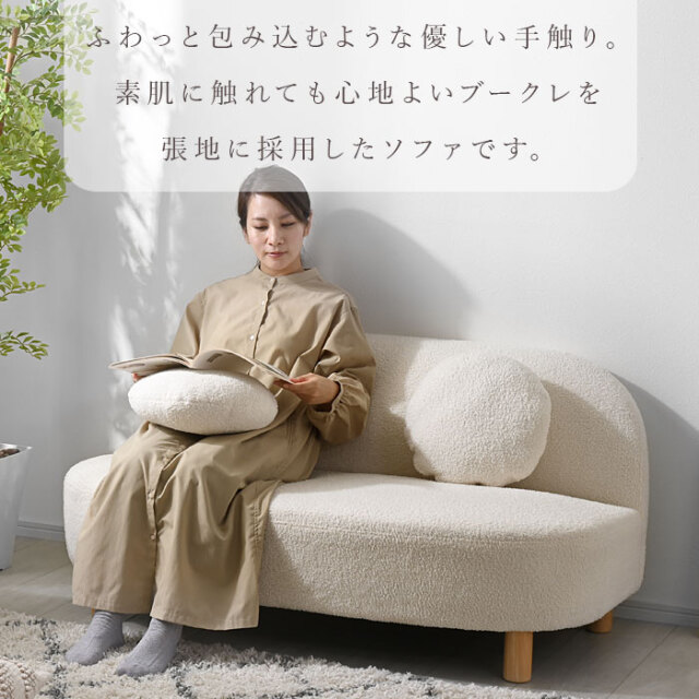 ブークレ生地 ラウンドソファ 【00-100099】｜激安アウトレット家具