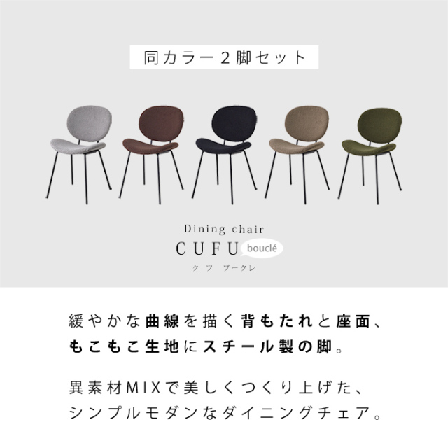 ダイニングチェア 2脚セット クフ ブークレ生地タイプ 【00-100115