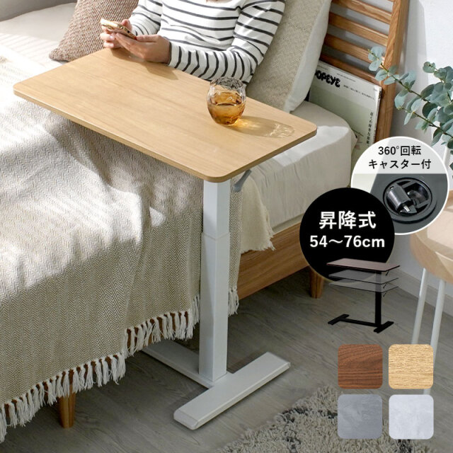 昇降式 サイドテーブル キャスター付き ショール