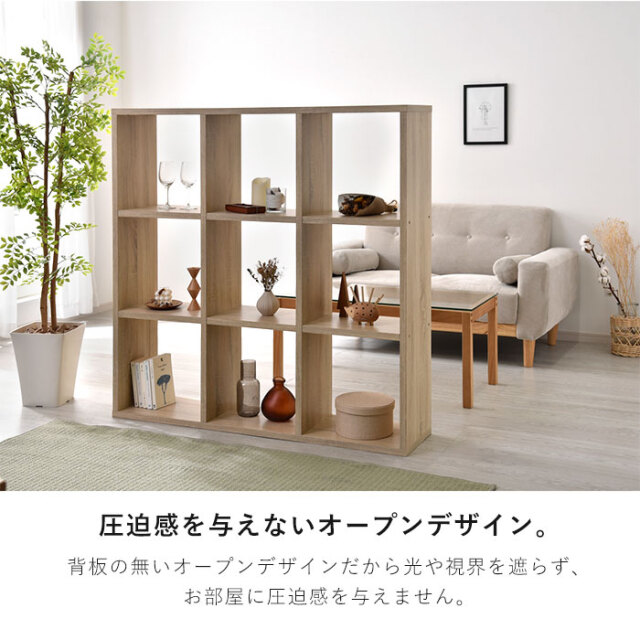 3×3 デザイン オープンシェルフ ディスプレイシェルフ KOKONOE 【00