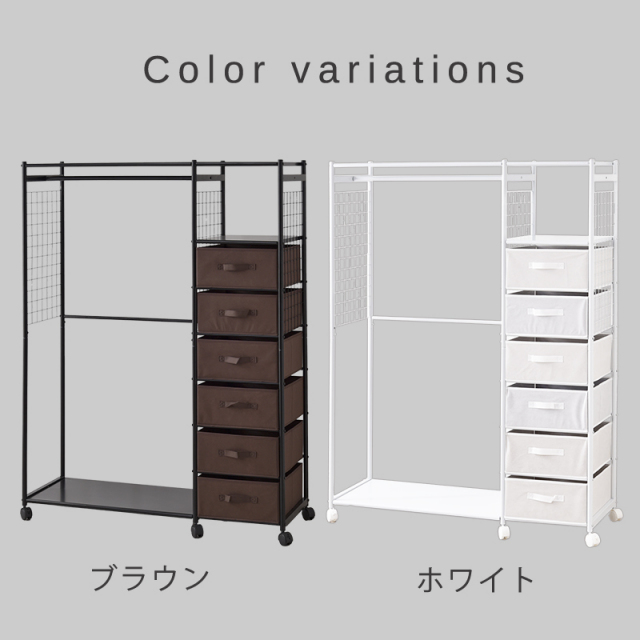 キャスター付き 引き出し ハンガーラック カナロア 幅120cm 家具通販