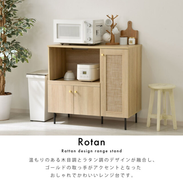 レンジタンス ラタン調 レンジ台 幅90cm ロタン 家具通販 ワイエムワールド本店