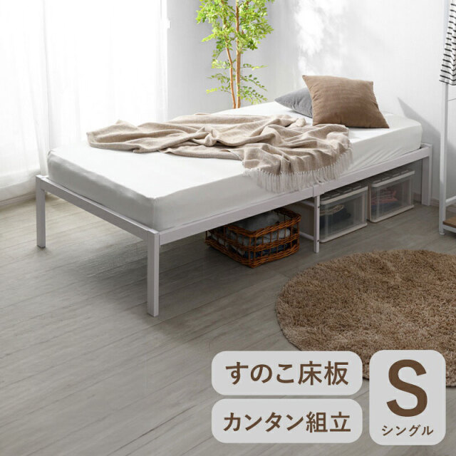 シンプル スチール製ヘッドレスベッド　フレーム