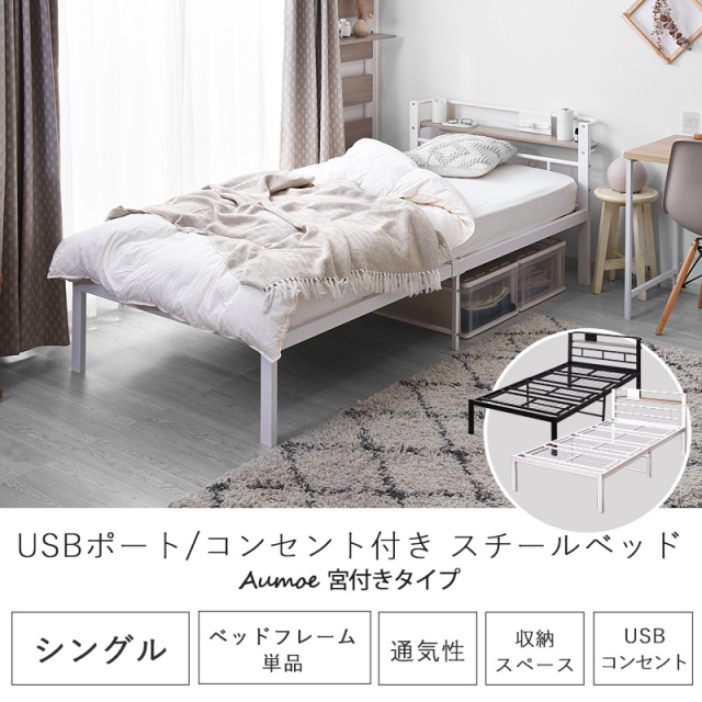 宮棚 コンセントUSB付き シンプル スチールベッド シングル 家具