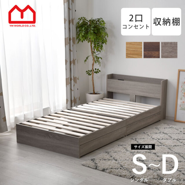 収納付きすのこ ベッドフレーム シングル セミダブル ダブル 宮棚×コンセント付き 単品 プティ
