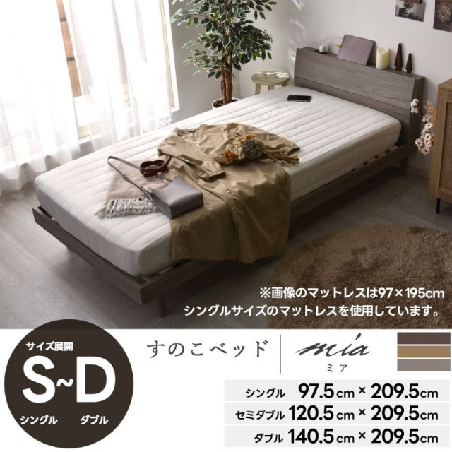 すのこ ベッドフレーム ベッドボード付き 宮棚付き ベッド ミア