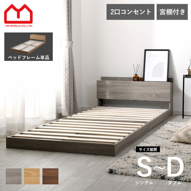 すのこ ベッドフレーム シングル セミダブル ダブル 宮棚×コンセント付き 単品 スーノ