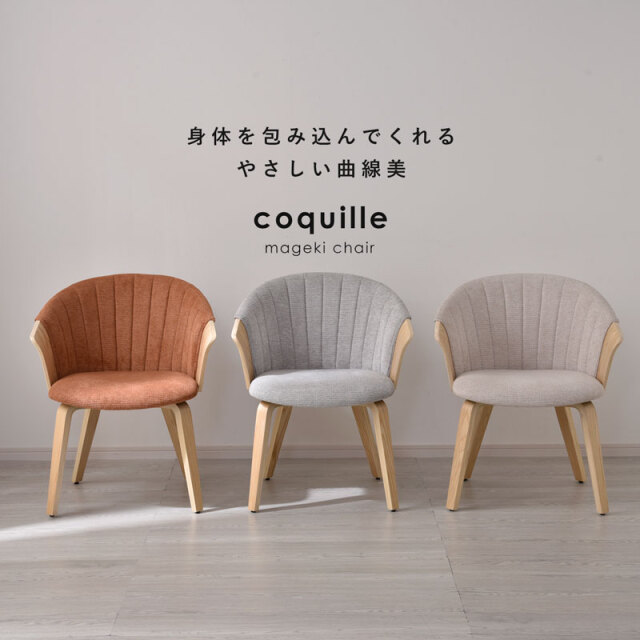 曲木 チェア ダイニング デスクチェア コキーユ 家具通販