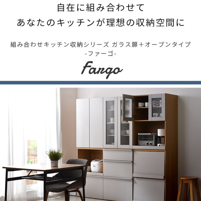 組み合わせキッチン収納 ファーゴ ガラス扉＋オープンタイプ 家具通販