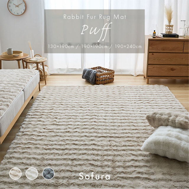 もこもこラビットファー ラグマット Puff