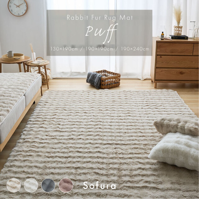 もこもこラビットファー ラグマット Puff