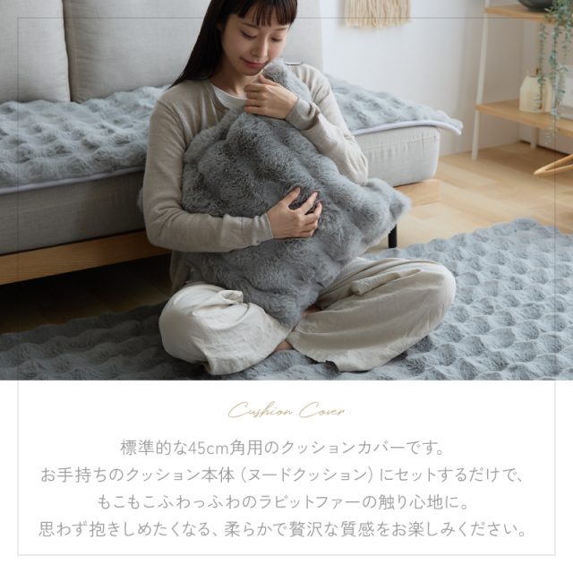もこもこラビットファー クッションカバー 45×45cm Puff 家具通販