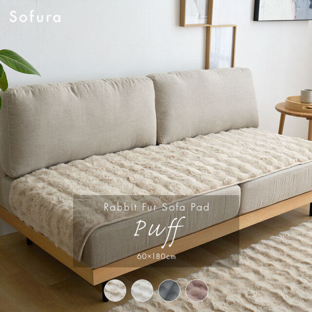 もこもこラビットファー ソファーパッド 60×180cm Puff