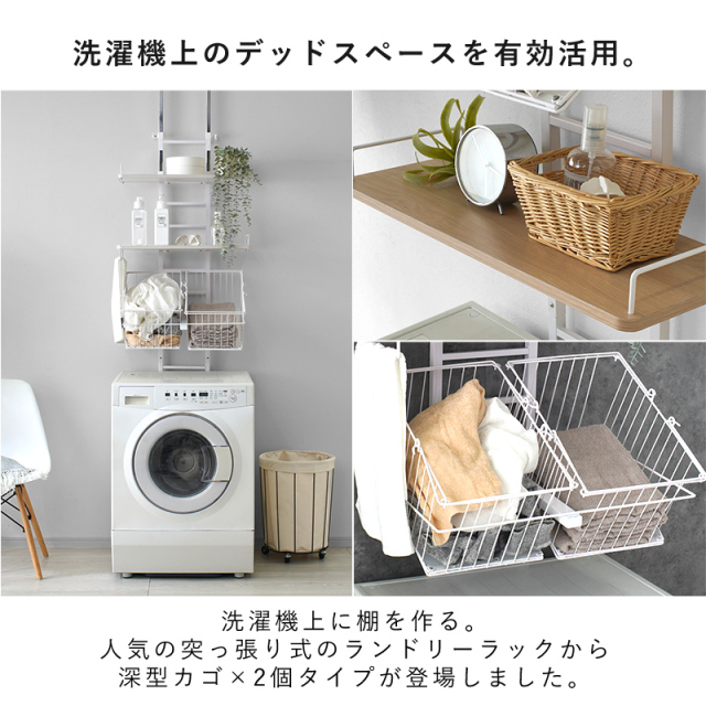 つっぱり ランドリーラック 深型カゴ 2個付き 幅60 ラトゥルー 家具
