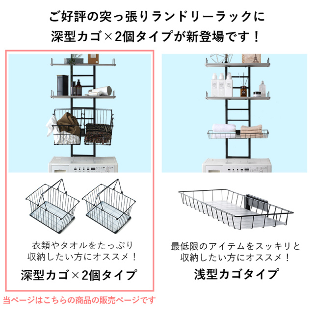 つっぱり ランドリーラック 深型カゴ 2個付き 幅60 ラトゥルー 家具