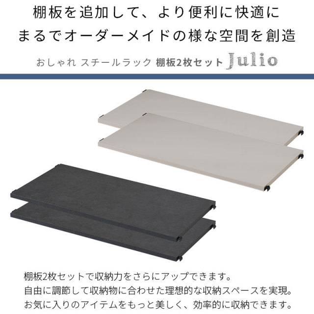 おしゃれ スチールラック ジュリオ 専用 棚板2枚セット 家具通販