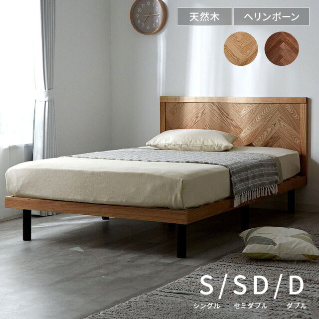 ベッドフレーム ヘリンボーン S SD D 単品 ハルミナ