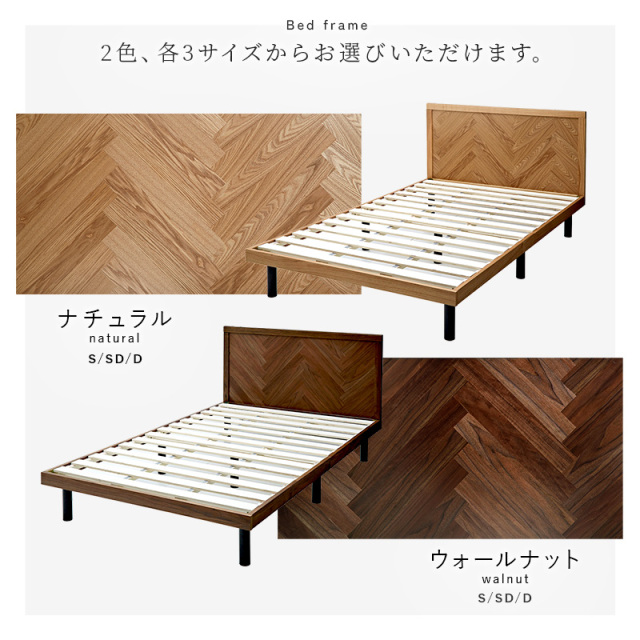 ベッドフレーム ヘリンボーン S SD D 単品/マットレスセット ハルミナ