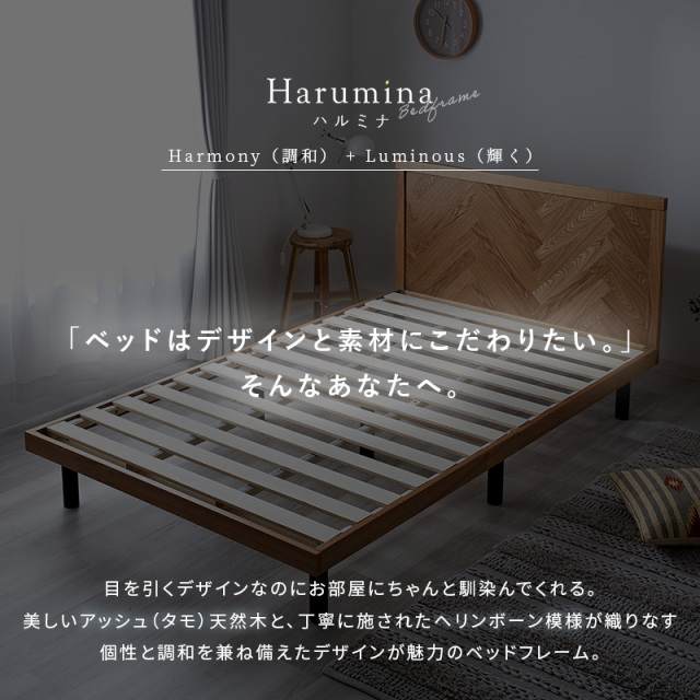 ベッドフレーム ヘリンボーン S SD D 単品/マットレスセット ハルミナ