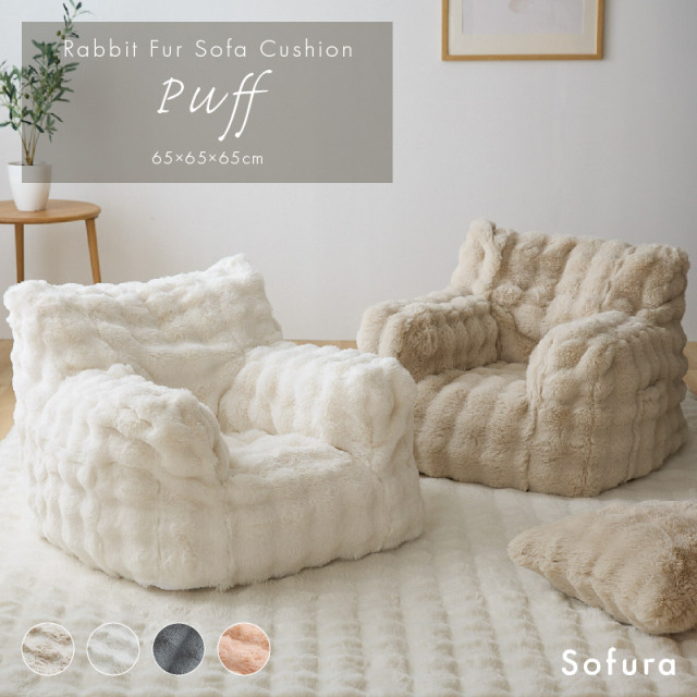 もこもこラビットファー ソファクッション 65×65 Puff