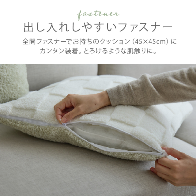 ふわとろチェッククッションカバー 45×45 Mira 家具通販 ワイエム