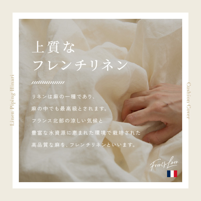 リネン パイピングクッションカバー 45×45 Hinari 家具通販 ワイエム