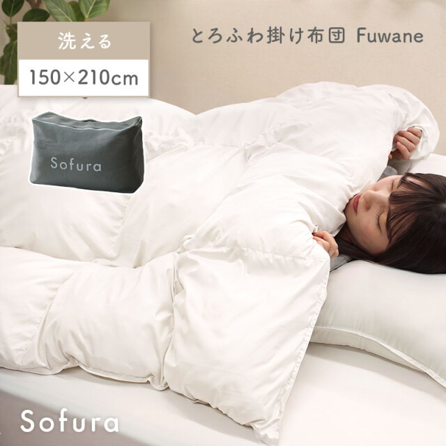 洗える とろふわ掛け布団 Fuwane