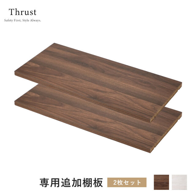 天井つっぱり書棚 スラスト 幅60cm 幅45cm 専用 棚板2枚セット