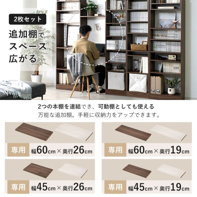 天井つっぱり本棚 スラスト 幅60cm 奥行19cm 専用 棚板2枚セット 【00