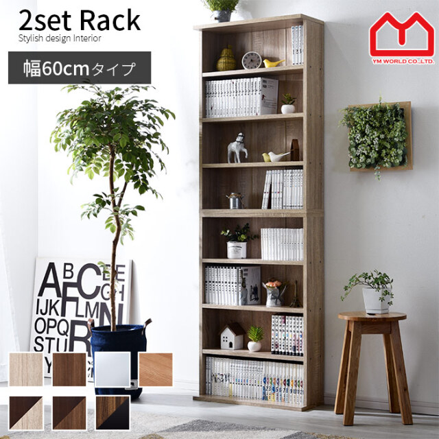 薄型 積み重ね 本棚 ユエル 上下2個組 00 187 激安アウトレット家具通販ワイエムワールド