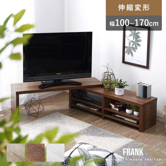 伸縮式デザイン テレビ台 幅100~170cm フランク