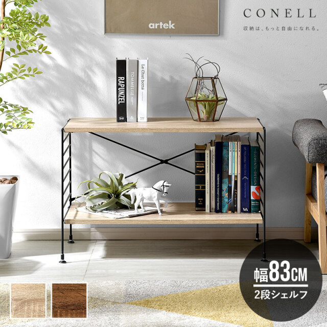 ユニットシェルフ Conell 幅83cm 2段シェルフ 家具通販 ワイエム