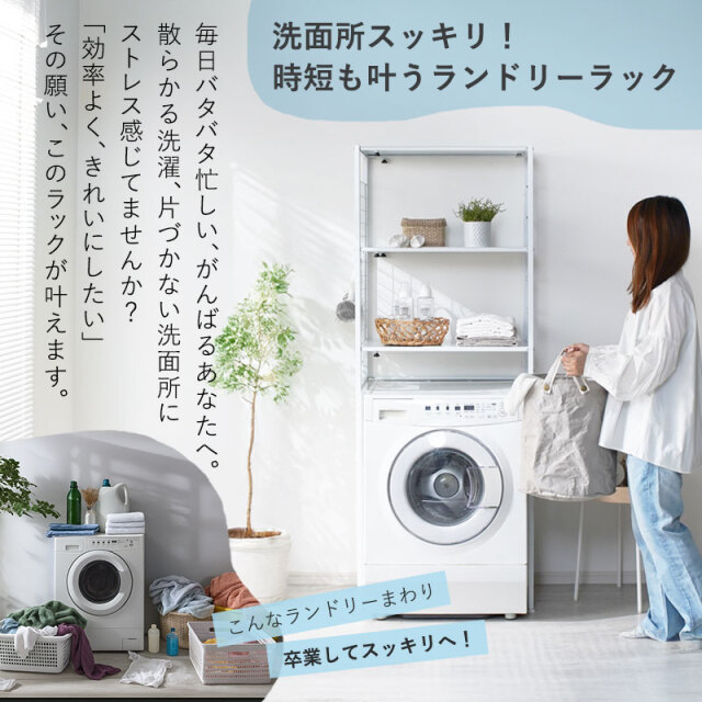 幅伸縮 洗濯機ラック ナルー 【00-394】｜激安アウトレット家具