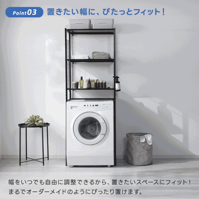 幅伸縮 洗濯機ラック ナルー 【00-394】｜激安アウトレット家具
