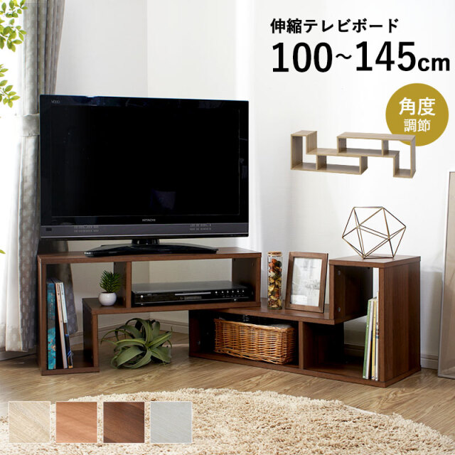伸縮式 テレビ台 テレビボード 幅100~145cm リル