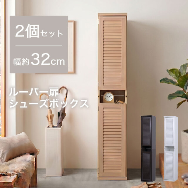 ルーバー扉 シューズボックス スリムタイプ2個セット AirLou