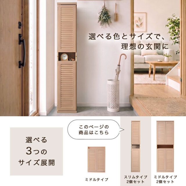 ルーバー扉 シューズボックス スリムタイプ2個セット AirLou 家具通販