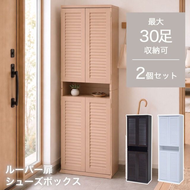 ルーバー扉 シューズボックス ミドルタイプ2個セット AirLou