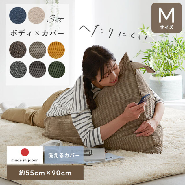 背もたれ三角ビーズクッション本体+専用替えカバーセット Mサイズ タルト