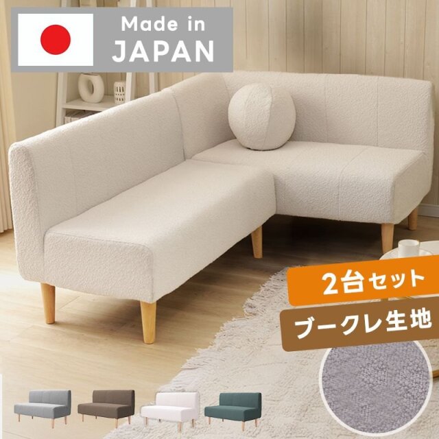 DINING SOFA 2P+コーナーセット ブークレ生地