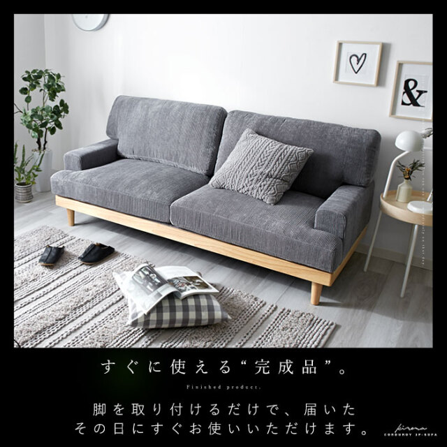 コーデュロイ 3人掛け 3Pソファ キネマ 【19-100021】｜激安