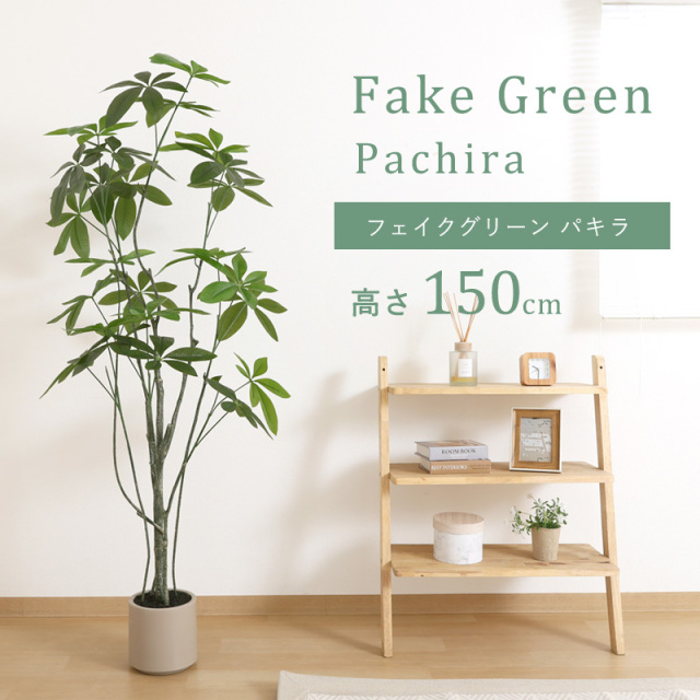 フェイクグリーン パキラ 150cm 大型 ジョイント プランフ